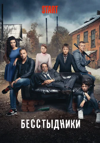 Бесстыдники (2017) - смотреть онлайн